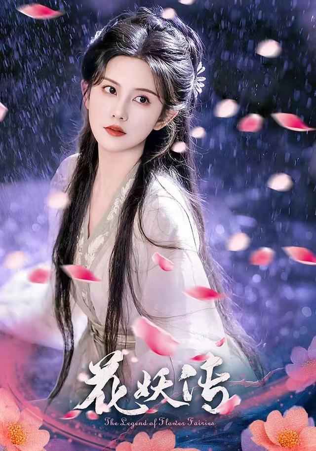 花妖传封面图