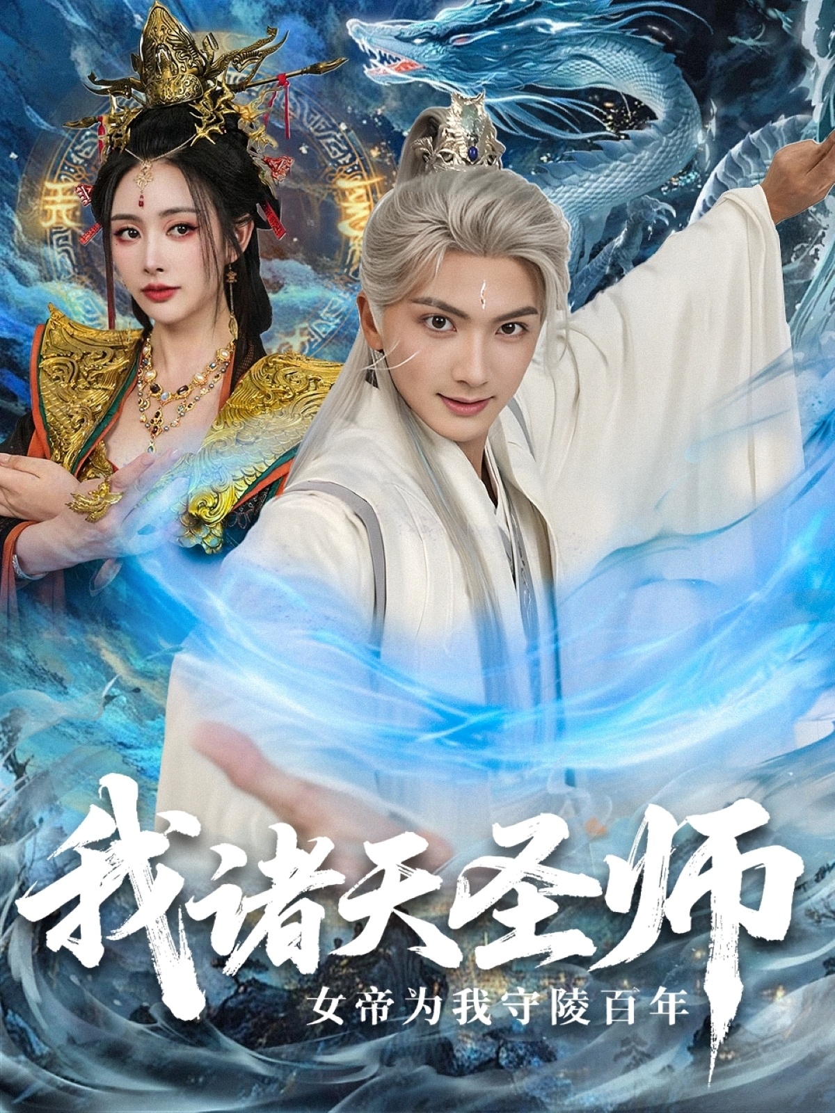我诸天圣师女帝为我守陵百年封面图