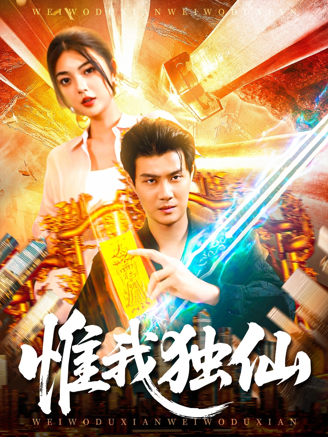 惟我独仙封面图