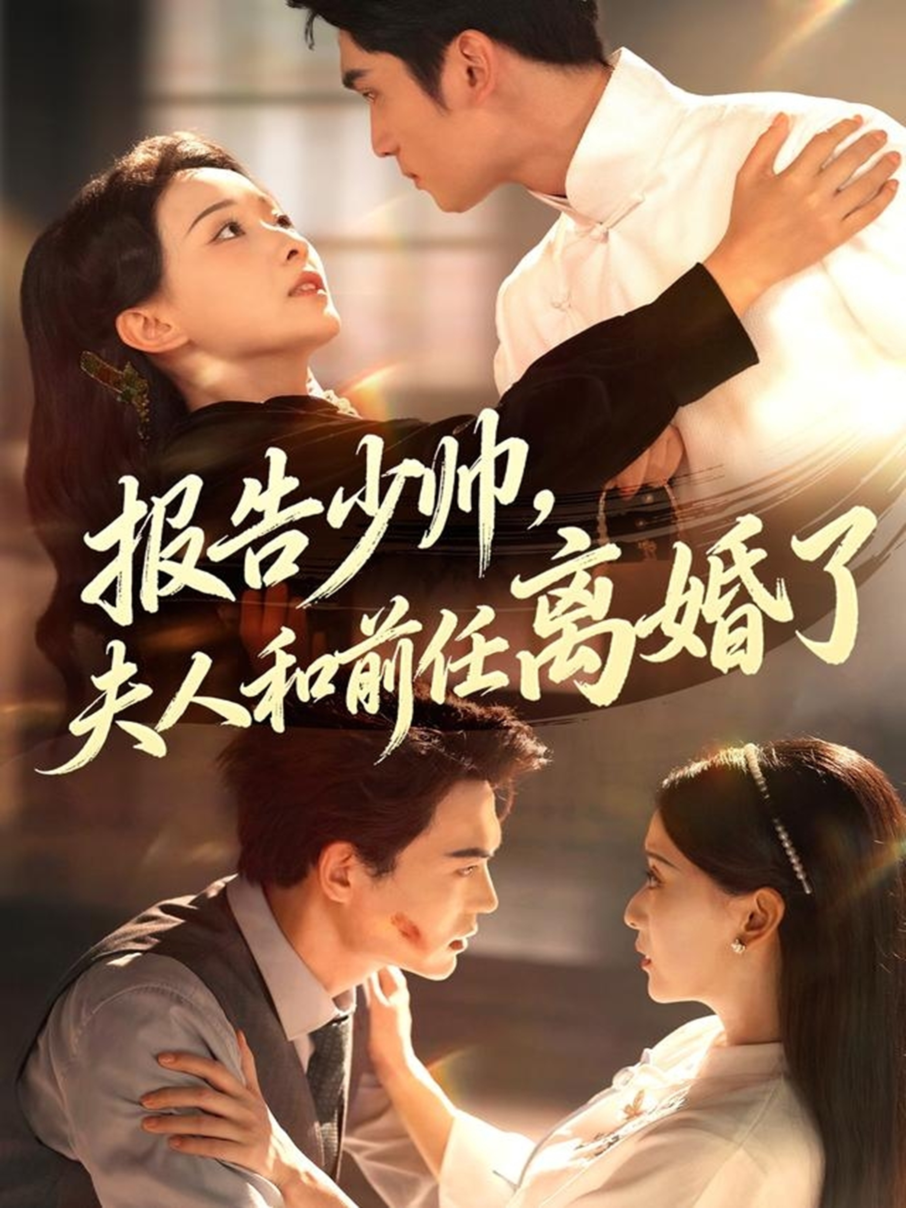 报告少帅，夫人和前任离婚了封面图