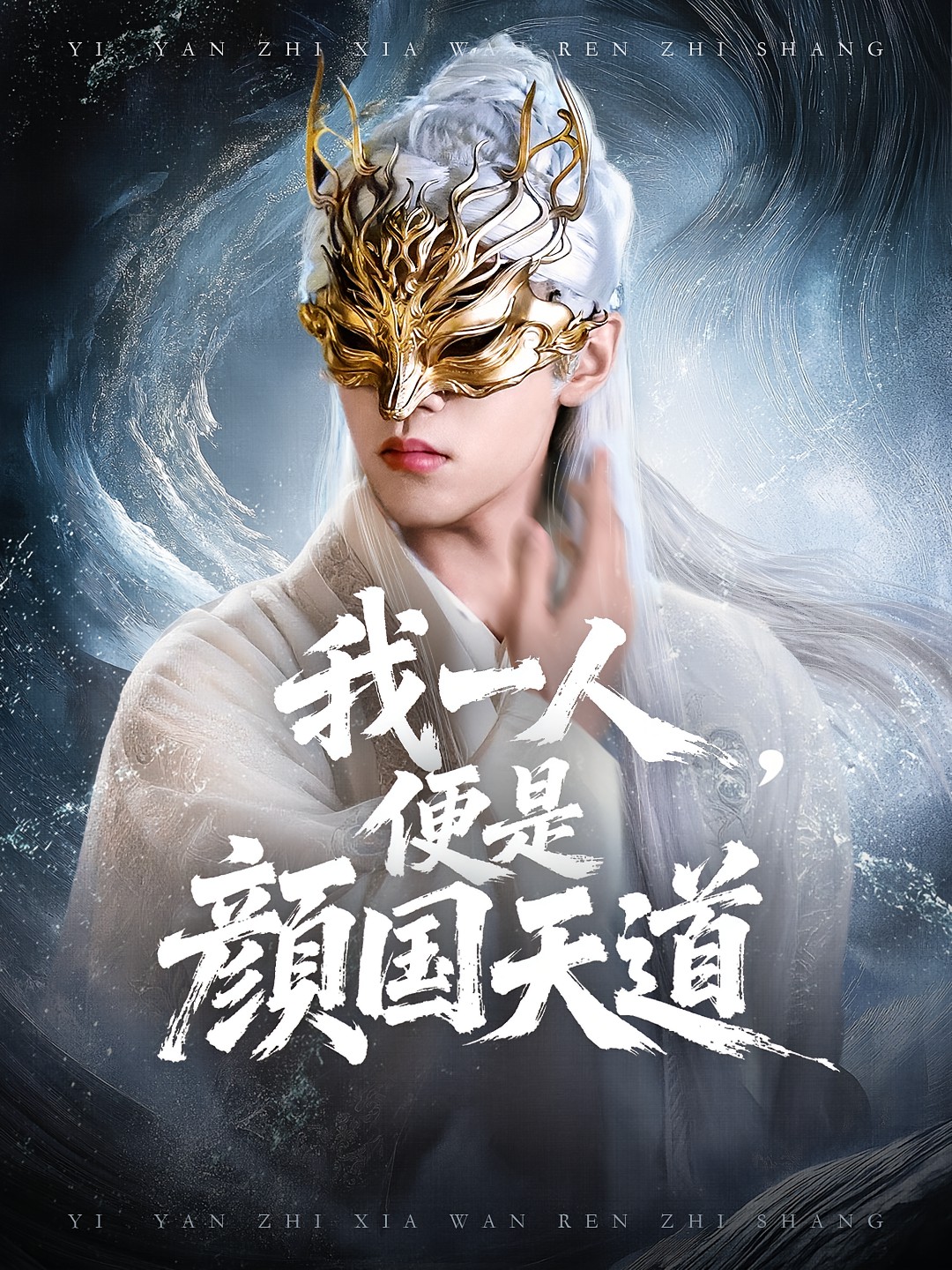 我一人便是颜国天道封面图