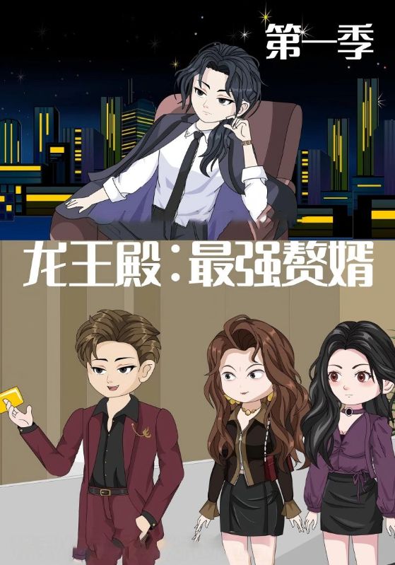龙王殿最强赘婿封面图