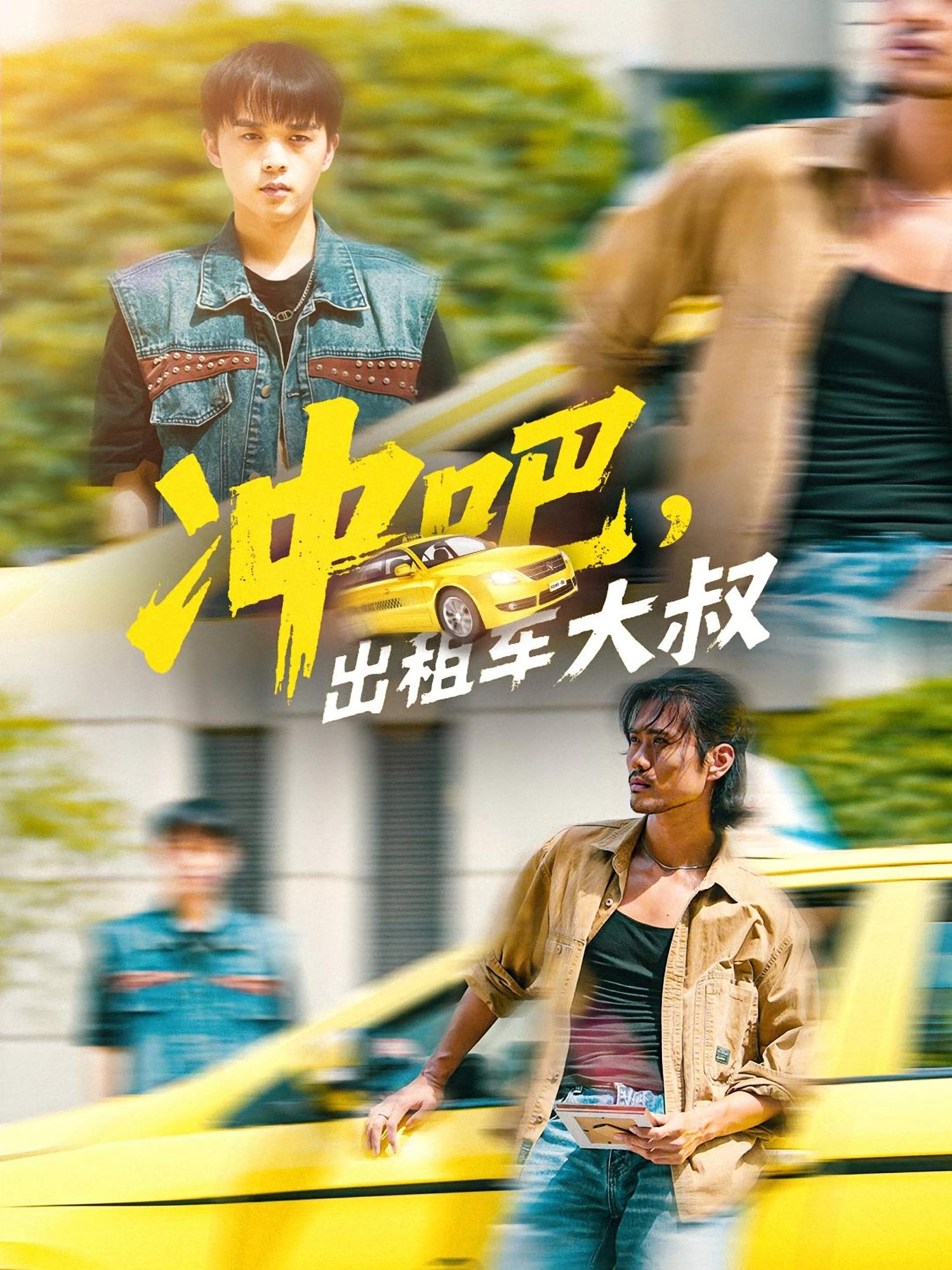 冲吧，出租车大叔封面图