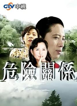 危险关系1997封面图