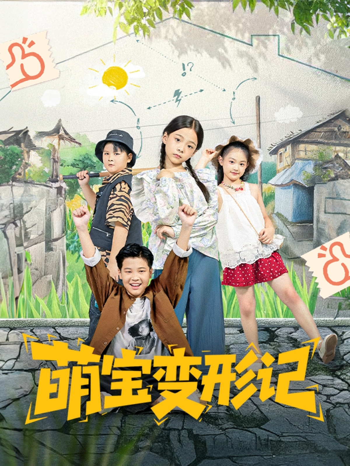 萌宝变形记封面图