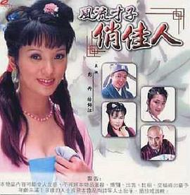 风流才子俏佳人封面图