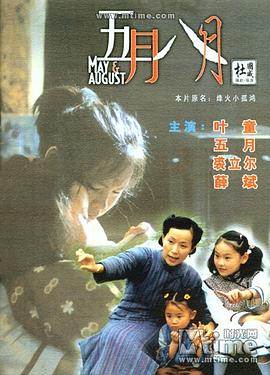 五月八月（国语版）封面图