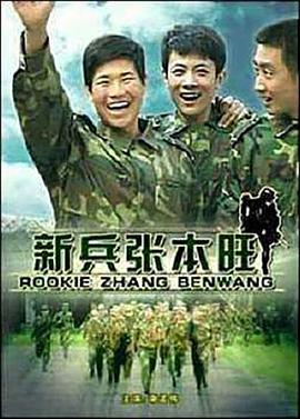 新兵张本旺封面图