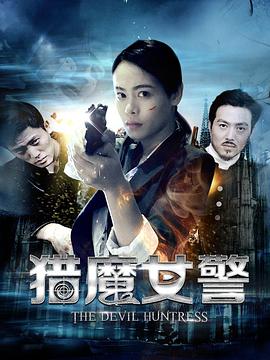 猎魔女警封面图