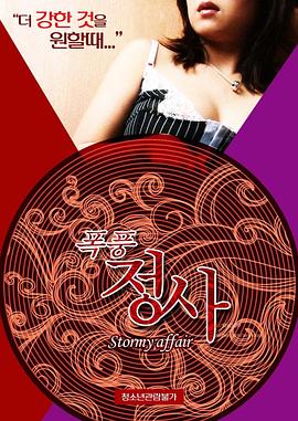 暴风情事封面图