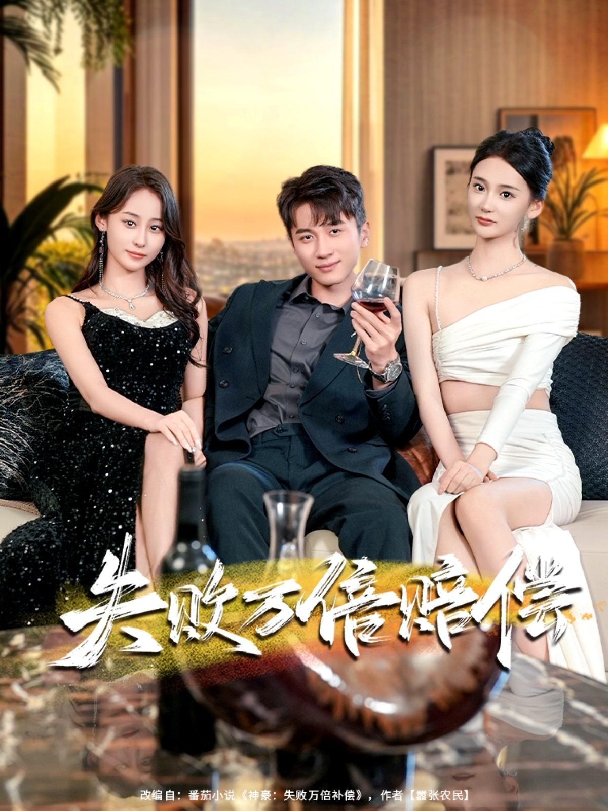 失败万倍赔偿封面图