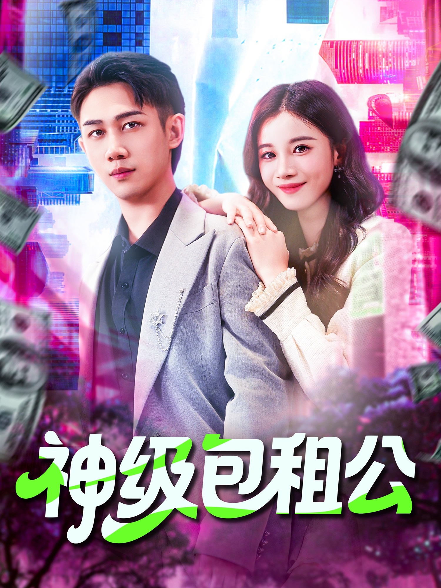 神级包租公封面图