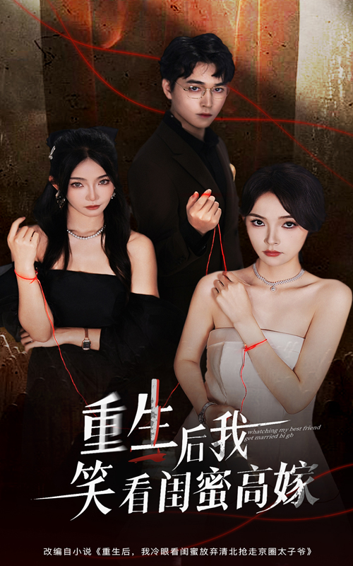 重生后我笑看闺蜜高嫁封面图