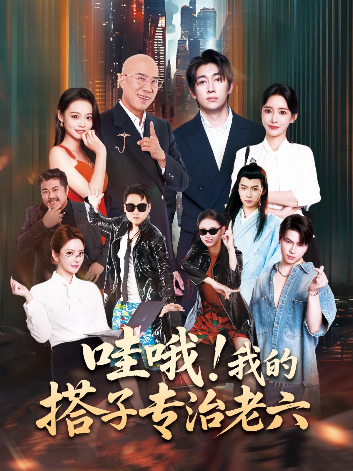 哇哦我的搭子专治老六封面图