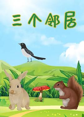三个邻居封面图