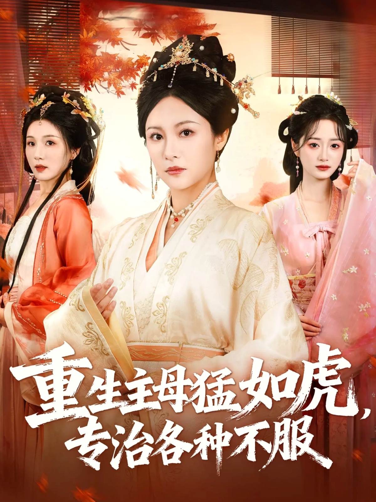 重生主母猛如虎，专治各种不服封面图