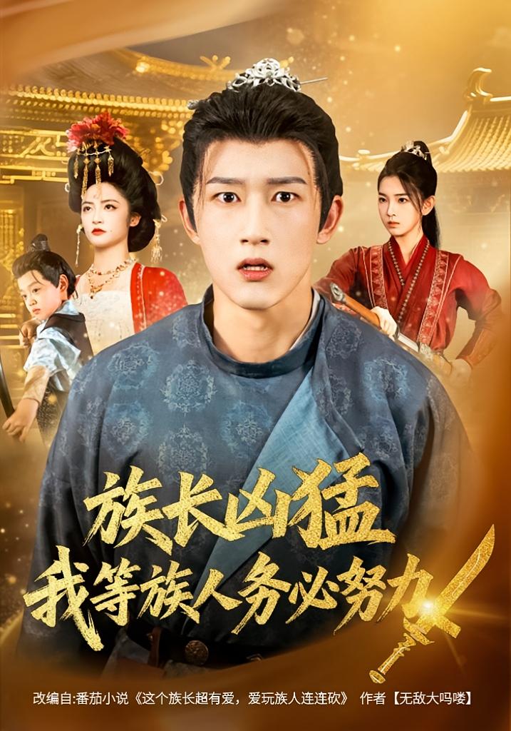 族长凶猛，我等族人务必努力封面图