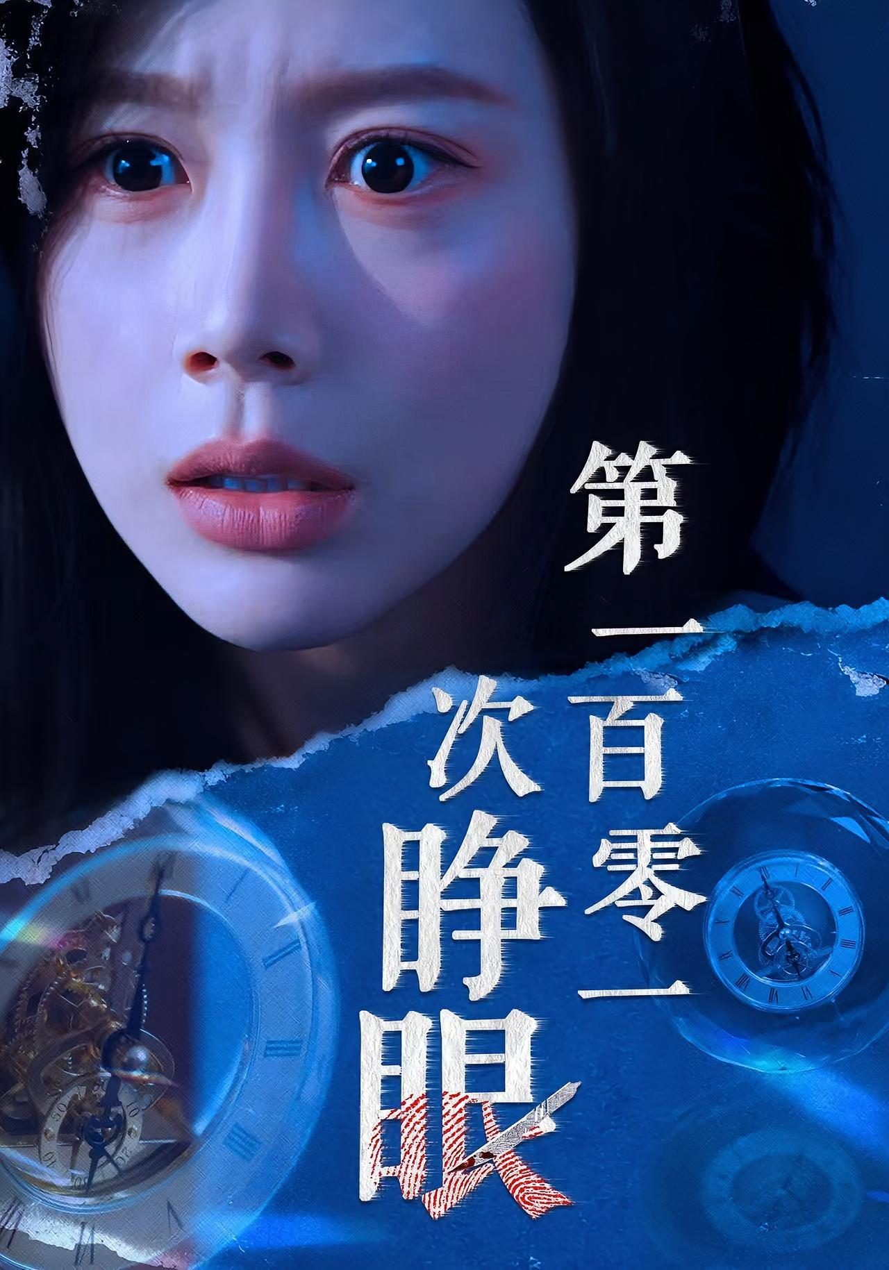 第一百零一次睁眼封面图