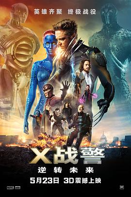 X战警：逆转未来（国语版）封面图