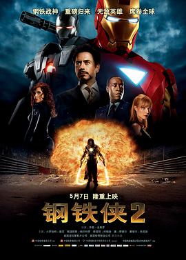 钢铁侠2（原声版）封面图