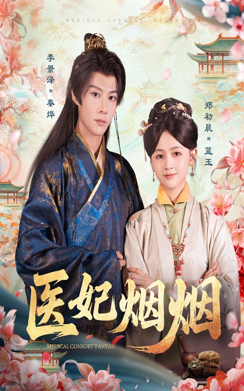 医妃烟烟封面图