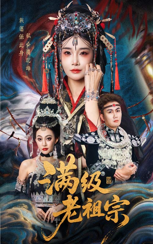 满级老祖宗封面图