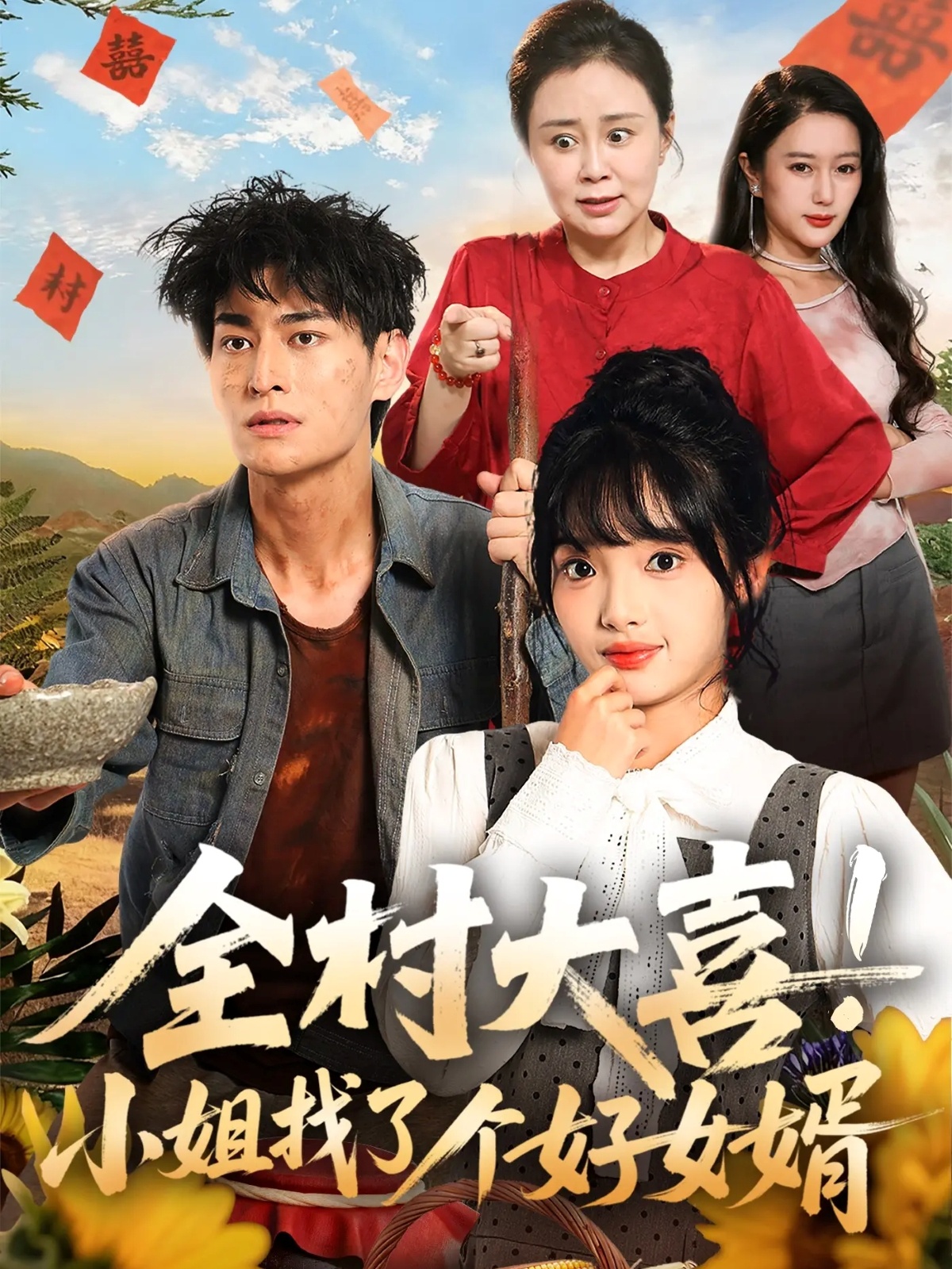 全村大喜！小姐找了个好女婿封面图
