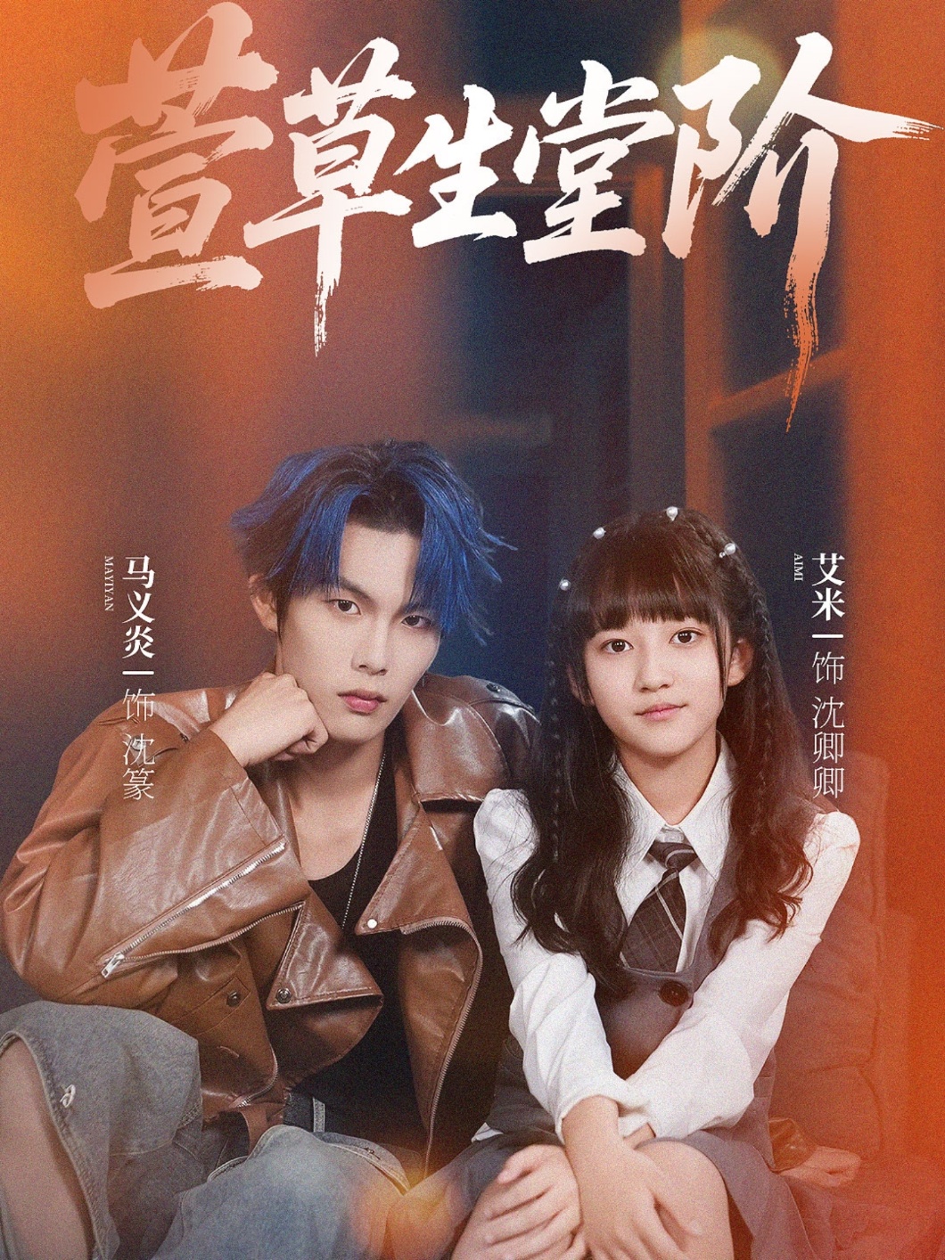 萱草生堂阶封面图