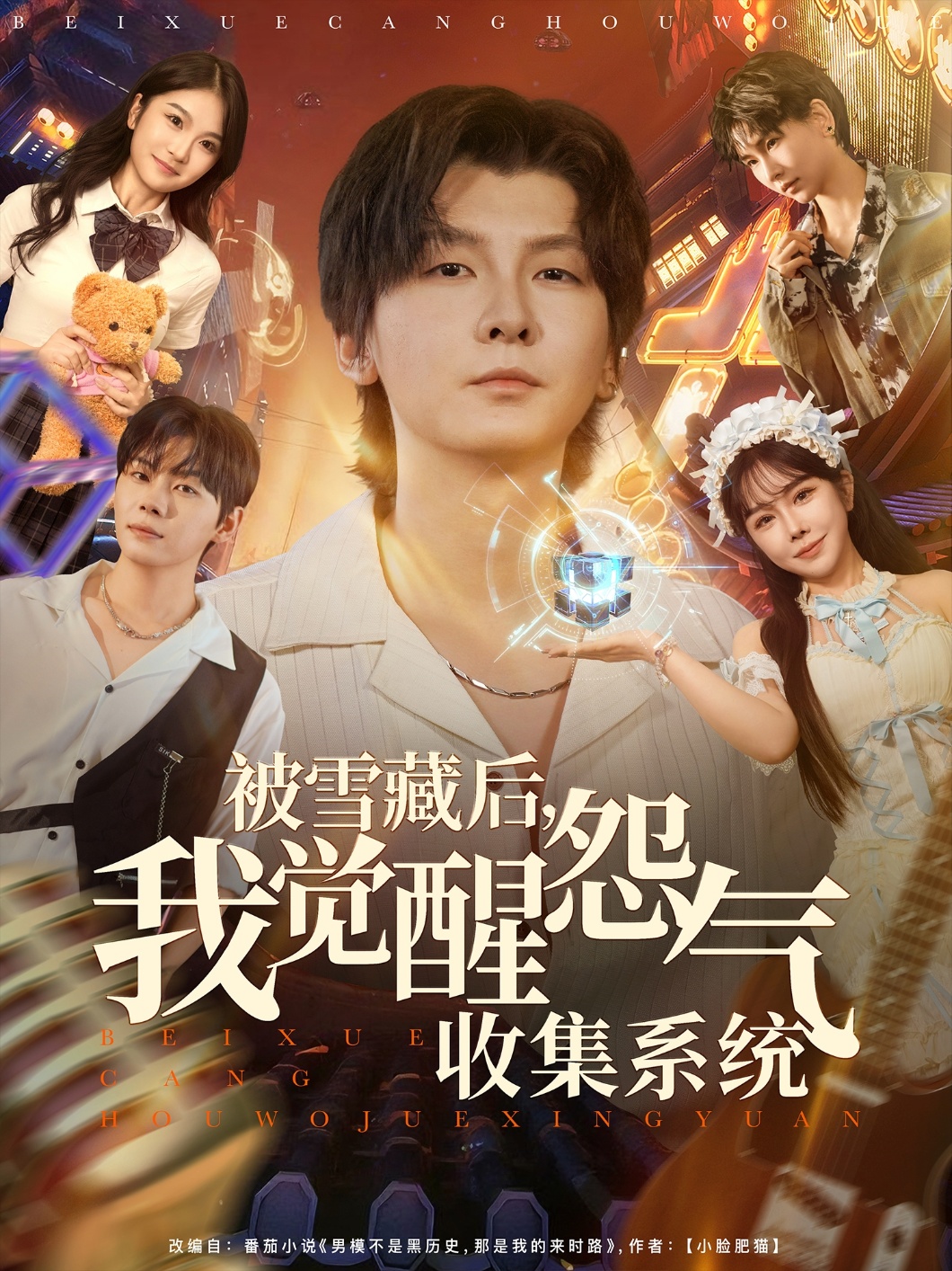 被雪藏后我觉醒怨气收集系统封面图