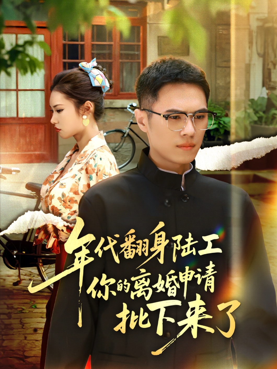 年代翻身陆工你的离婚申请批下来了封面图