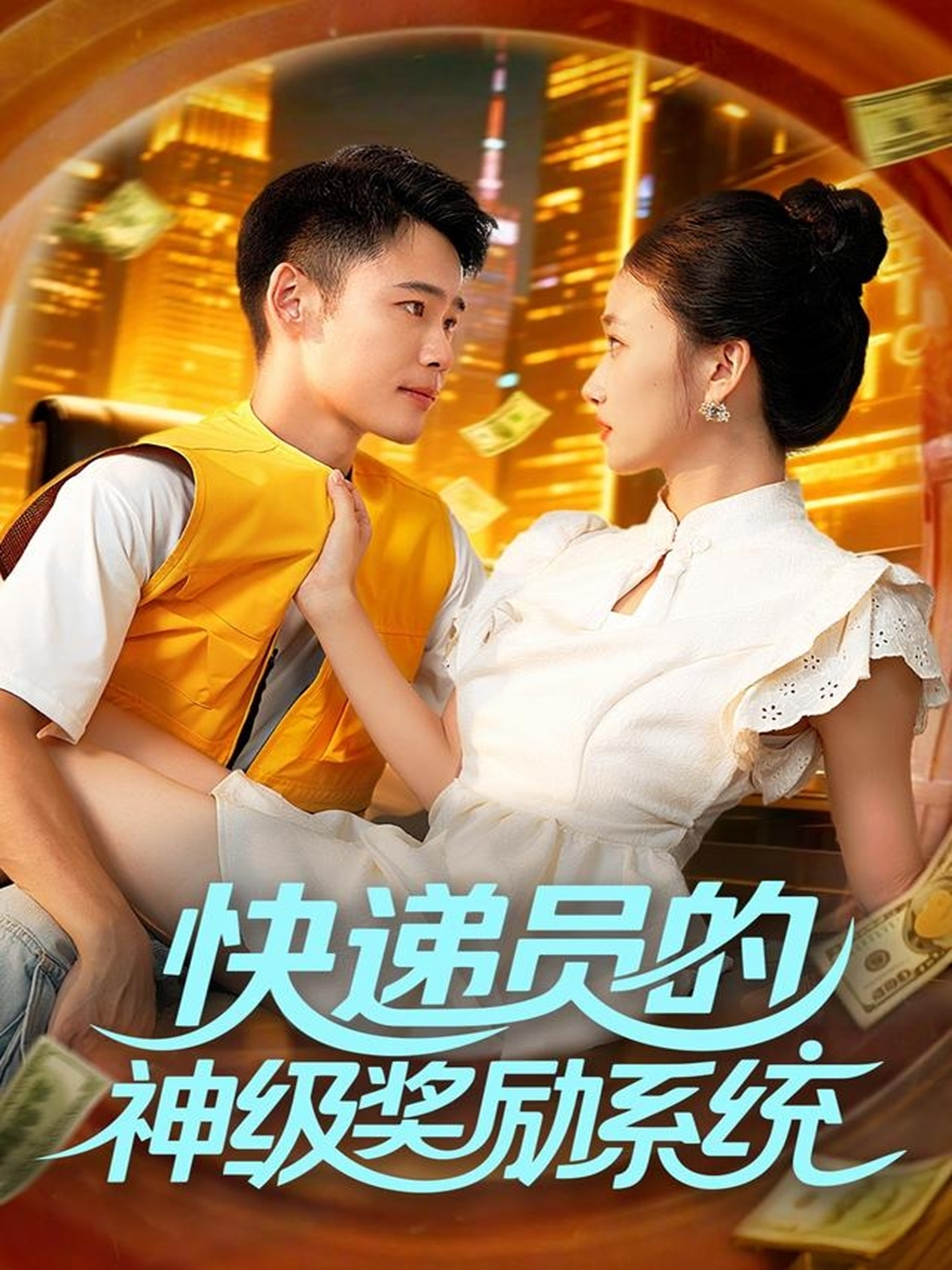快递员的神级奖励系统封面图