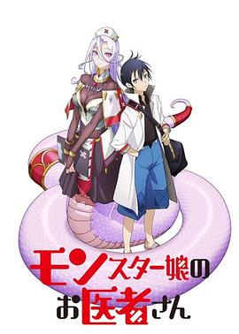 魔物娘的医生封面图