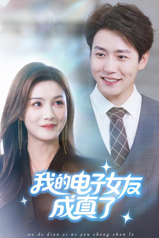 我的电子女友成真了封面图