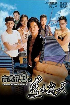 古惑仔3之只手遮天（粤语版）封面图