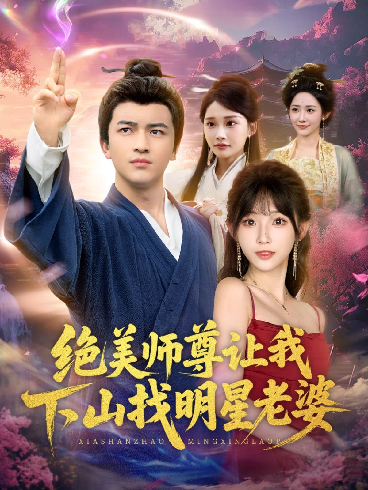 绝美师尊让我下山找明星老婆封面图