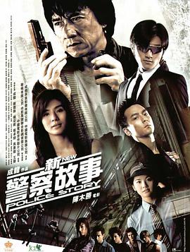 新警察故事 （粤语版）封面图