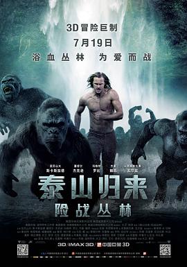 泰山归来：险战丛林（国语版）封面图
