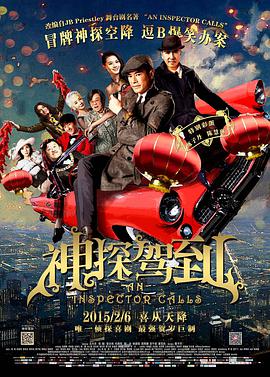 神探驾到 浮華宴封面图