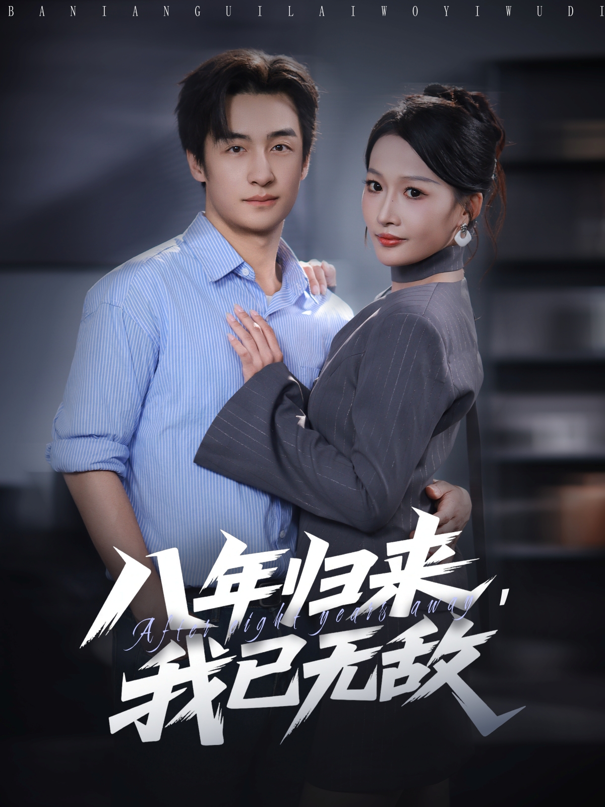 八年归来，我已无敌封面图
