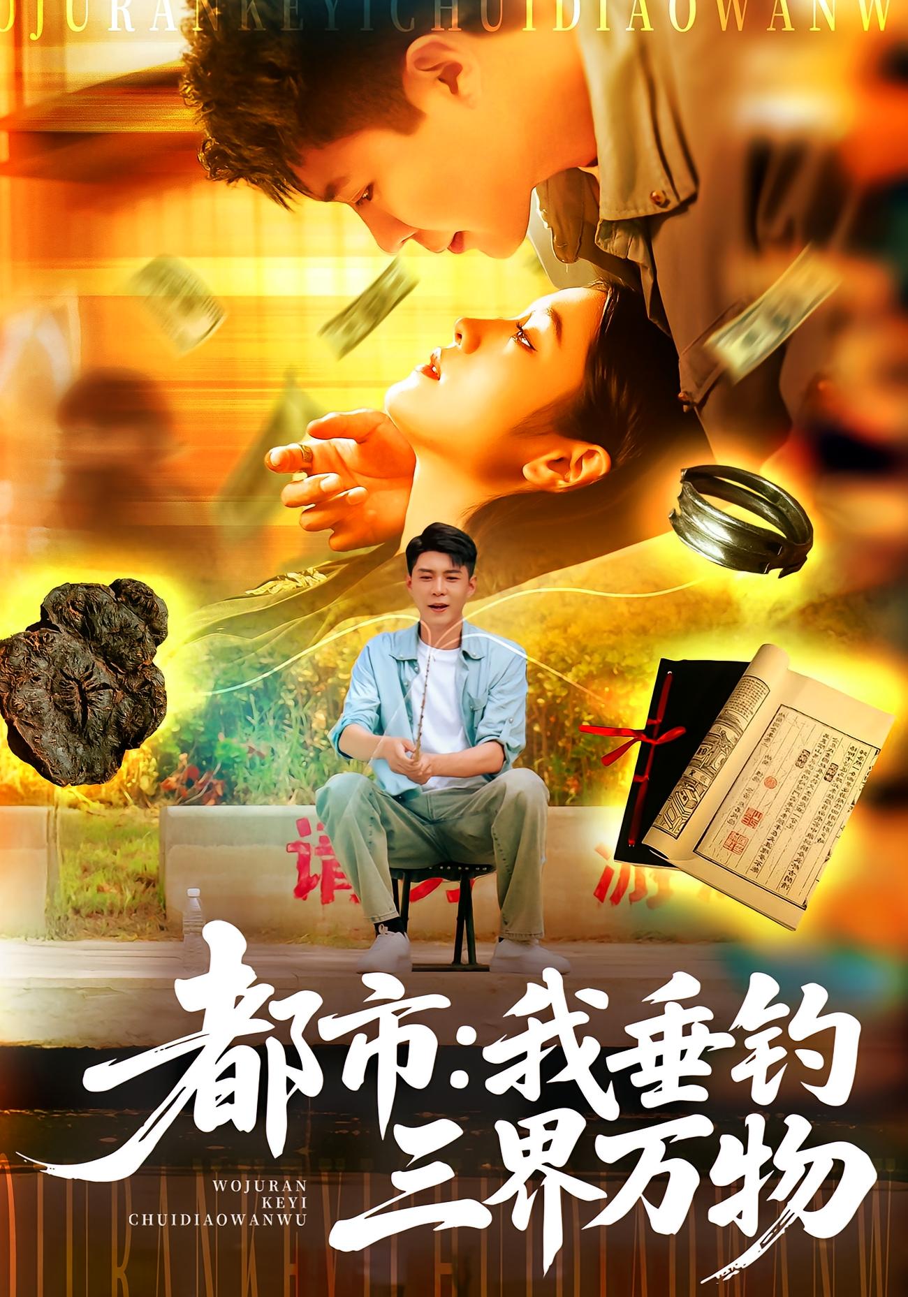 都市：我垂钓三界万物封面图