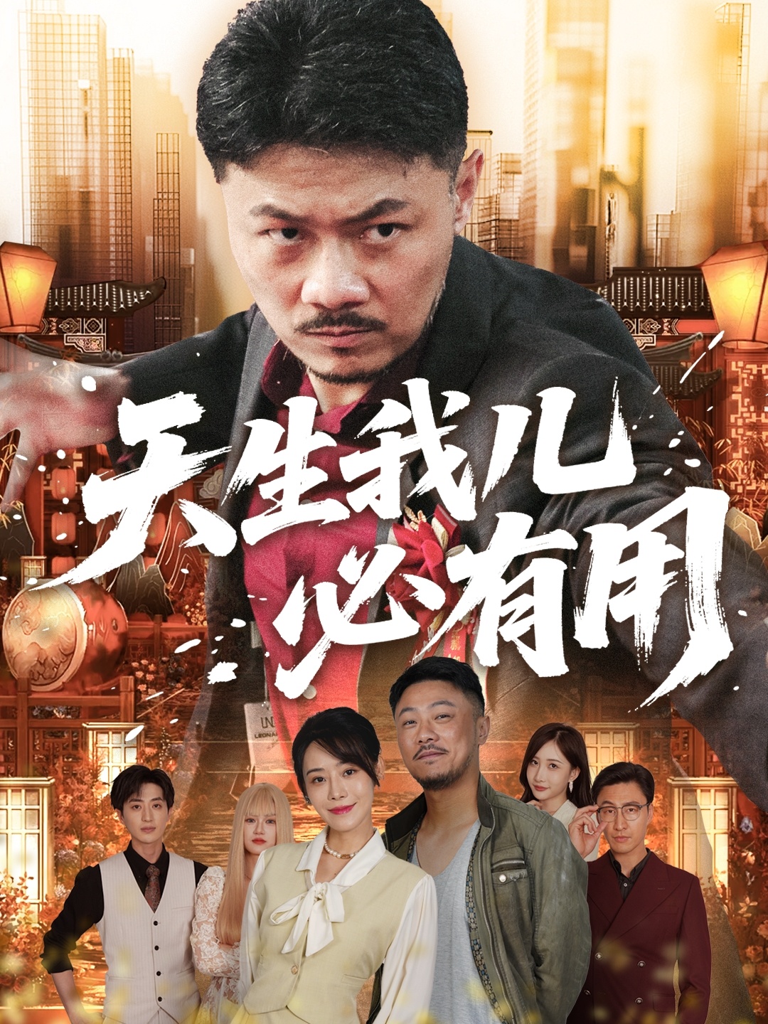 天生我儿必有用封面图
