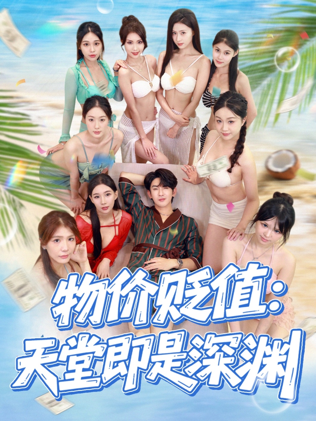 物价贬值天堂即是深渊封面图