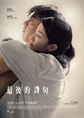 最后的诗句封面图