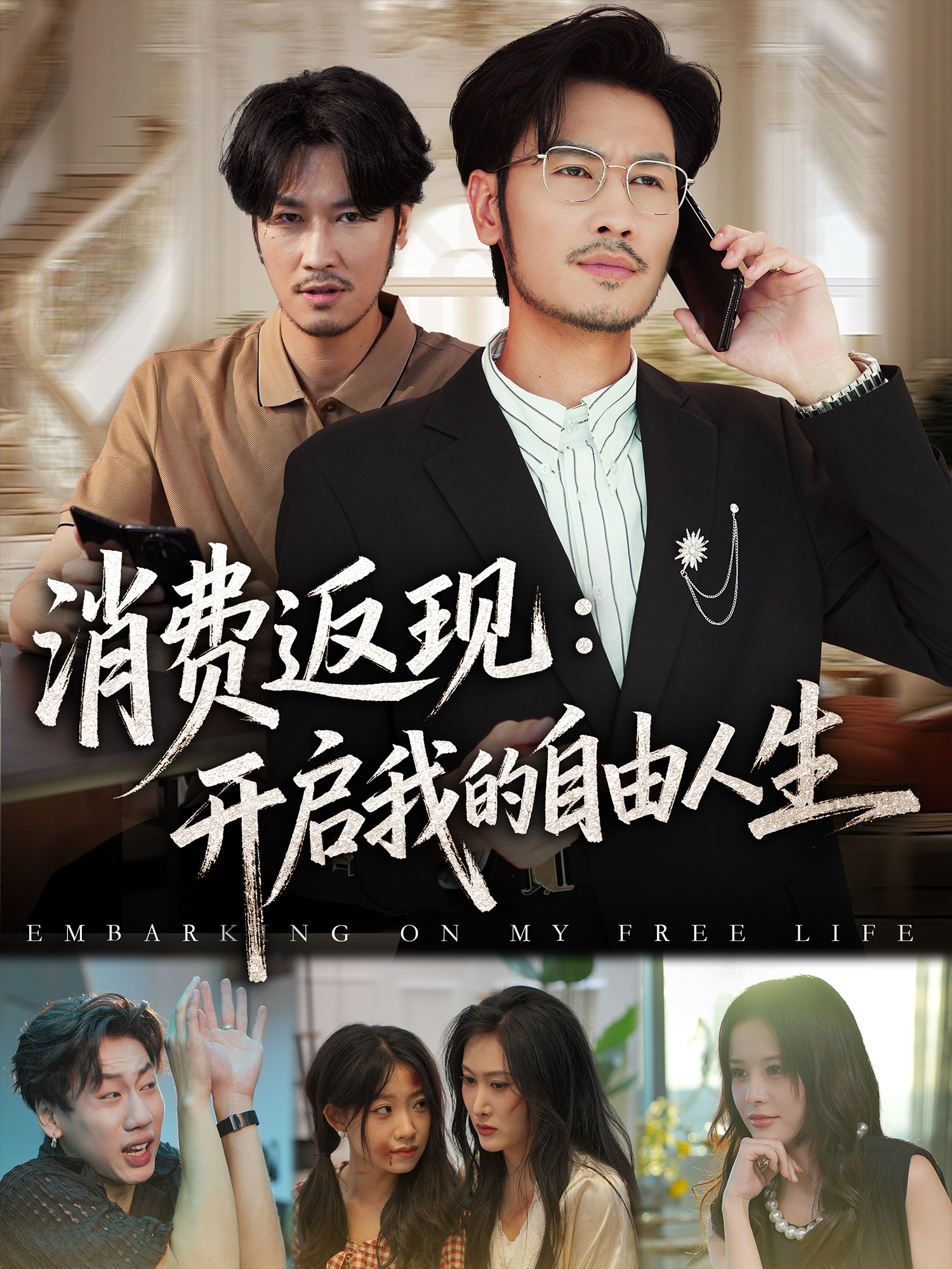 消费返现开启我的自由人生封面图