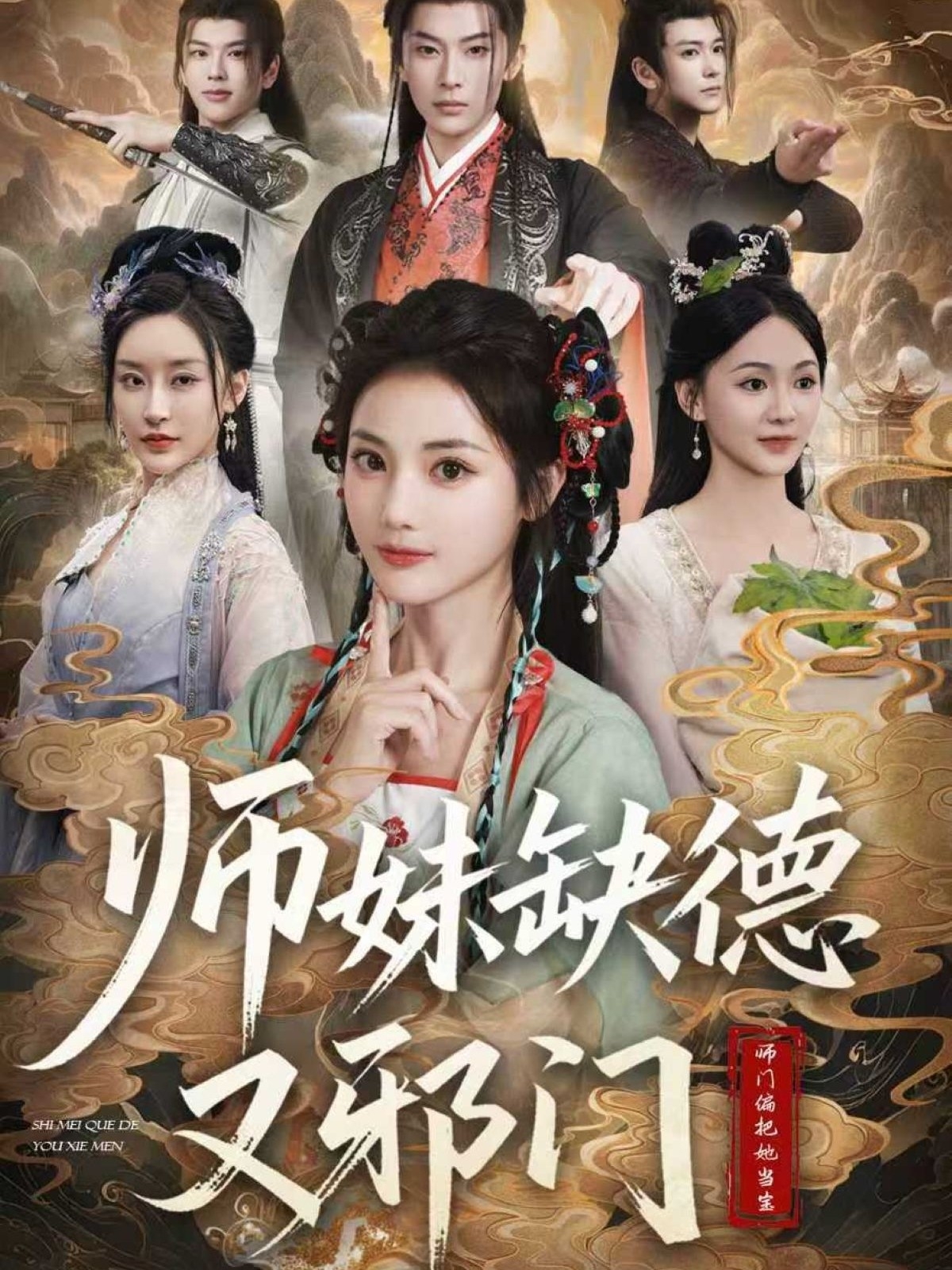 师妹缺德又邪门封面图