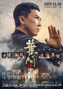 叶问4：完结篇（国语版）封面图