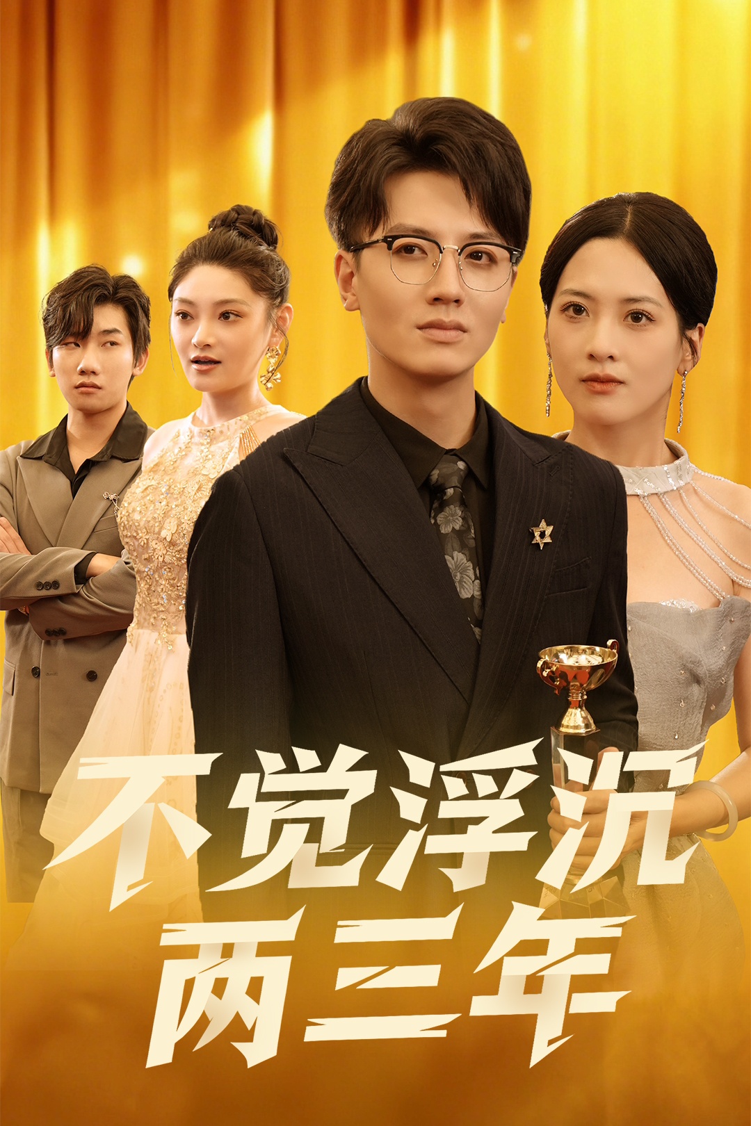 不觉浮沉两三年封面图