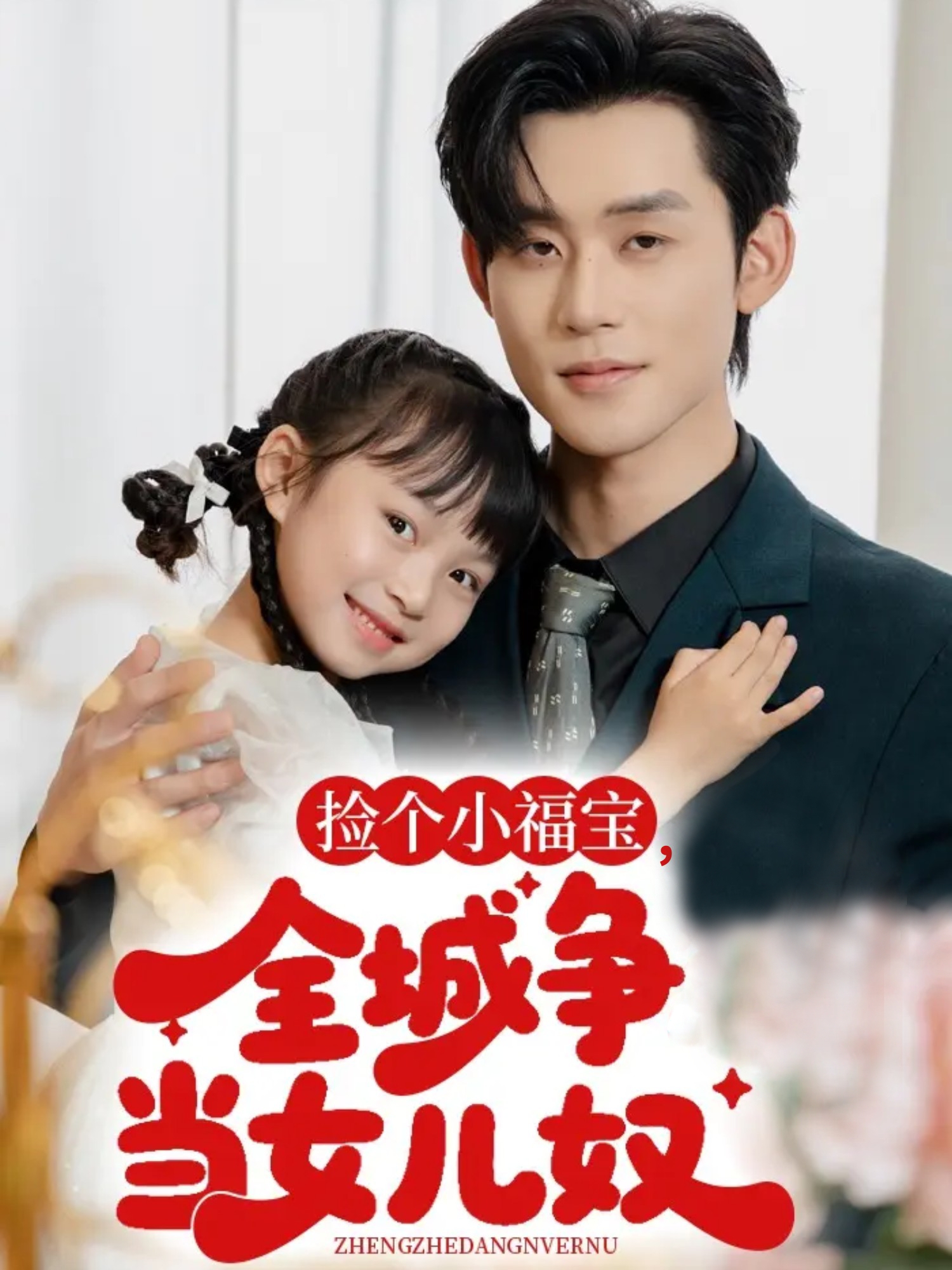 捡个小福宝，全城争当女儿奴封面图