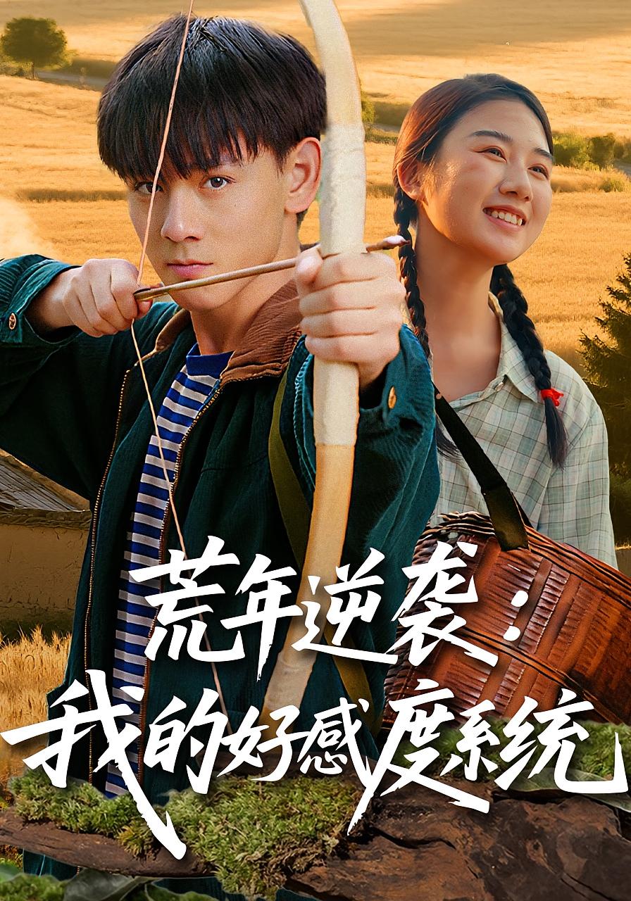 荒年逆袭：我的好感度系统封面图