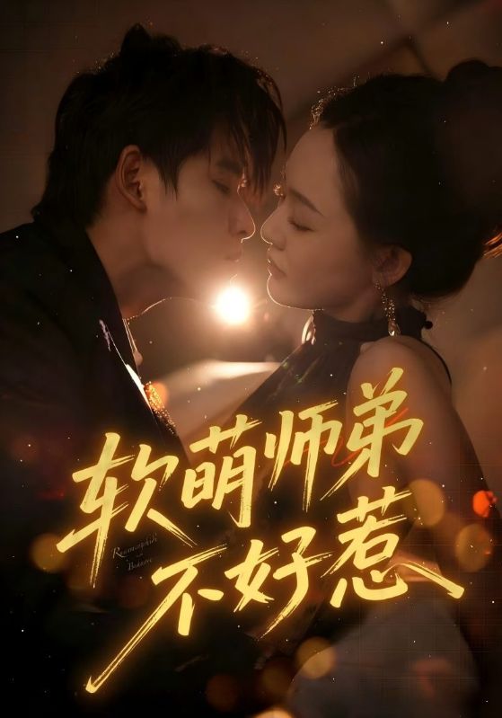 软萌师弟不好惹封面图